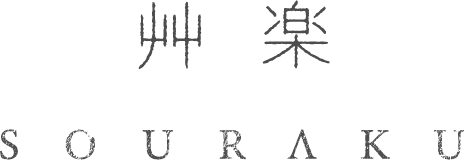 艸楽 SOURAKU