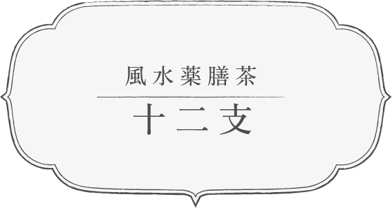 風水薬膳茶 十二支